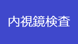 内視鏡検査