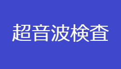 超音波検査