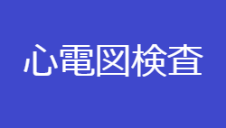 心電図検査
