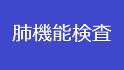 肺機能検査