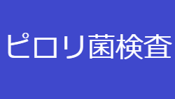 ピロリ菌検査