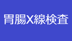 胃腸Ｘ線検査