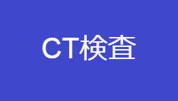 CT検査