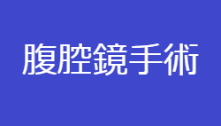 腹腔鏡手術