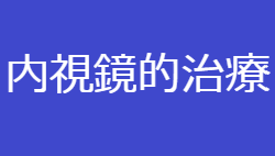 内視鏡的治療