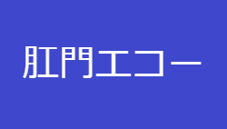 肛門エコー