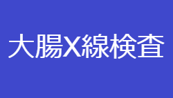 大腸X線検査