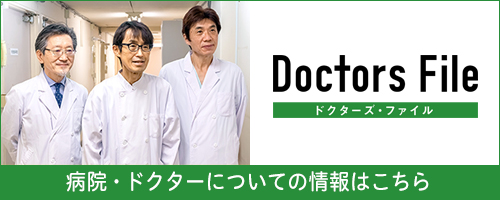 ドクターズ・ファイル