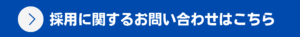 採用に関するお問い合わせ先