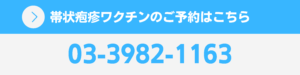 帯状疱疹ワクチンのご予約はこちら