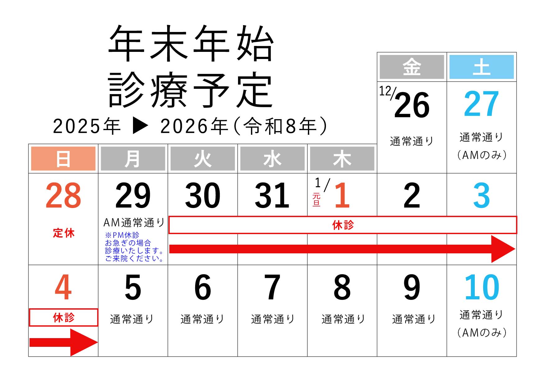 年末年始診療予定2025-2026