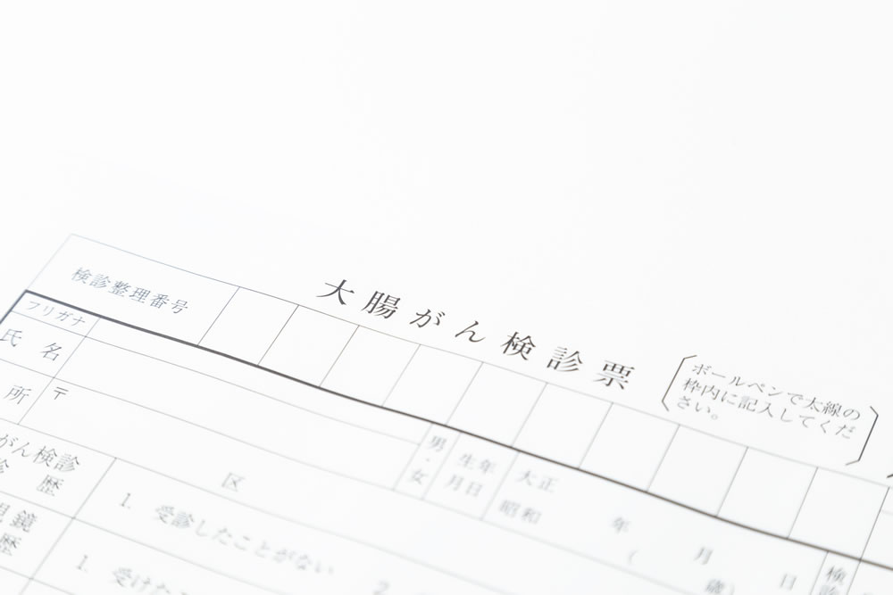 大腸がん検診の検診票