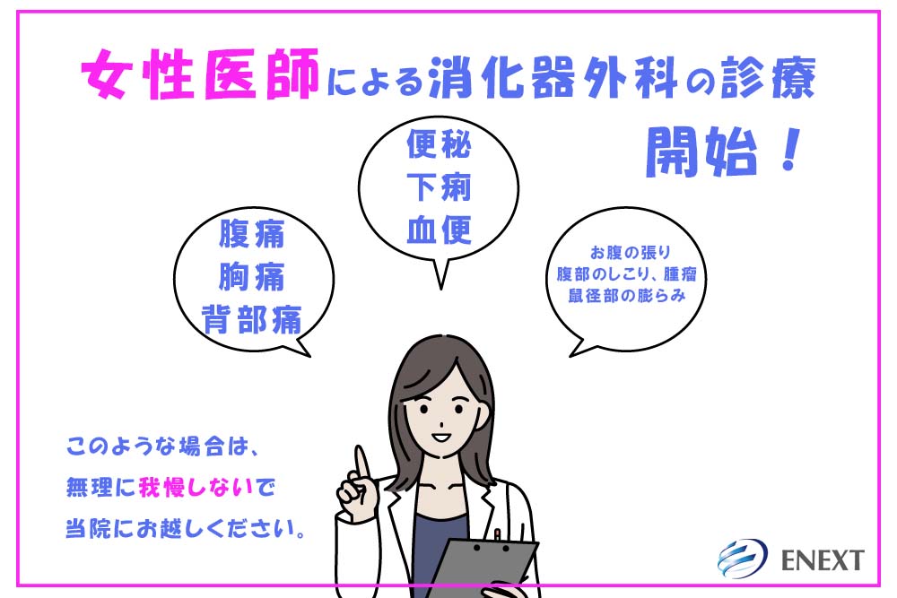 消化器外科で女性医師による診療開始を知らせるイラスト