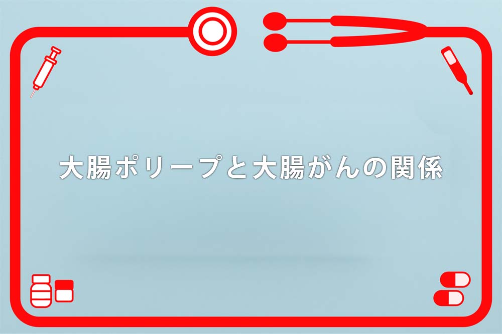 大腸ポリープと大腸がんの関係と書かれたボード